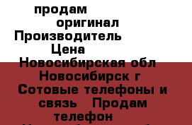 продам aphone 4(s)  оригинал › Производитель ­ apple › Цена ­ 3 000 - Новосибирская обл., Новосибирск г. Сотовые телефоны и связь » Продам телефон   . Новосибирская обл.,Новосибирск г.